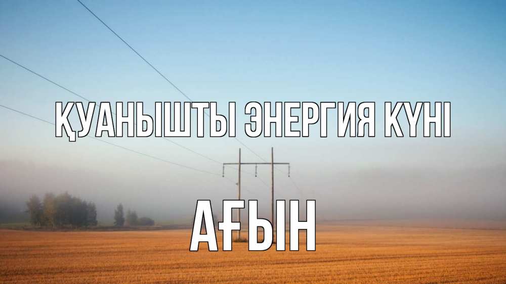 Күн сайын ашық хат с именем, Ағын Қуанышты энергия күні ЛЭП столбы Онлайн тегін жүктеп алу тілектері бар керемет карта 