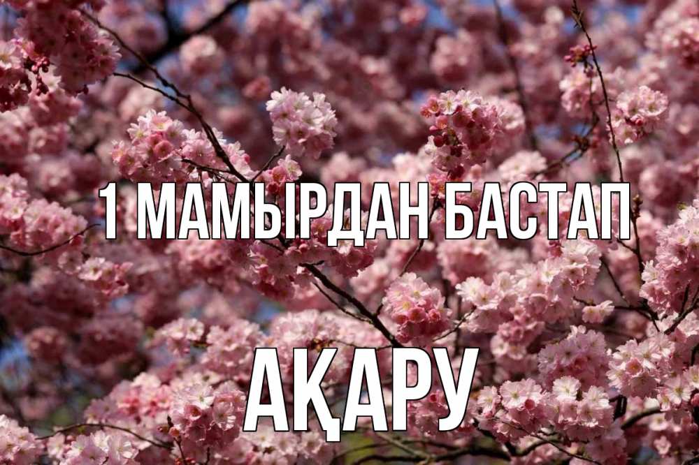Күн сайын ашық хат с именем, АҚАРУ 1 мамырдан бастап С 1 мая Онлайн тегін жүктеп алу тілектері бар керемет карта 