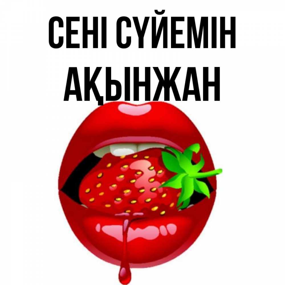 Күн сайын ашық хат с именем, Ақынжан Сені сүйемін открытки с поцелуями Онлайн тегін жүктеп алу тілектері бар керемет карта 