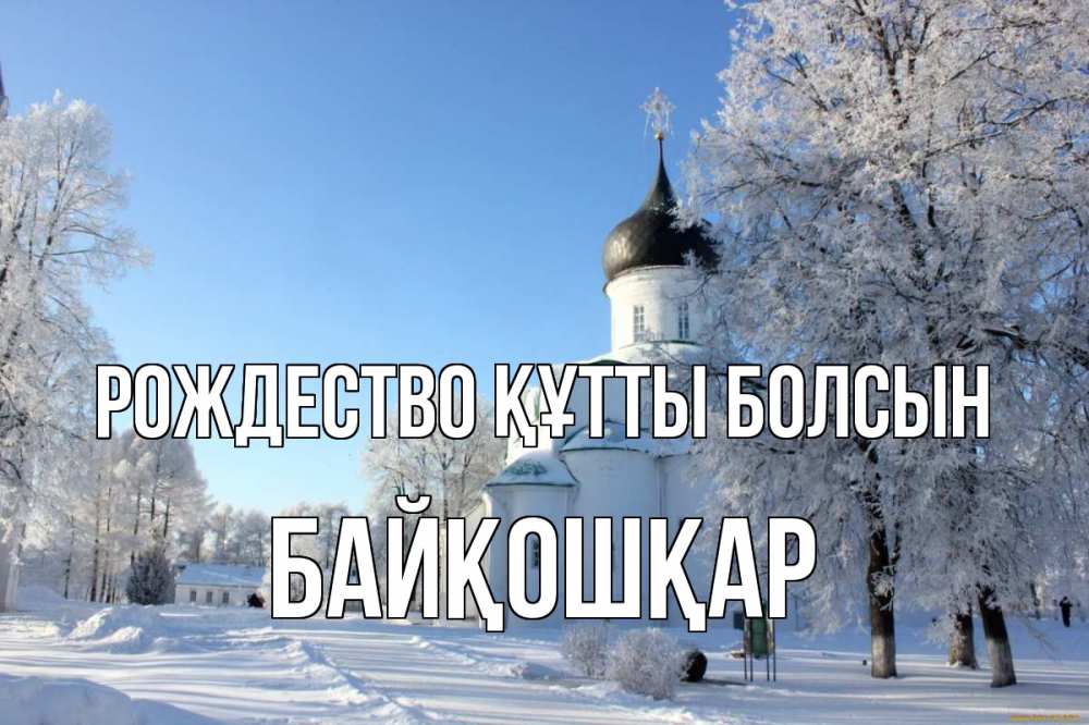 Күн сайын ашық хат с именем, Байқошқар Рождество құтты болсын Рождество, церковь, храм, зимний лес Онлайн тегін жүктеп алу тілектері бар керемет карта 