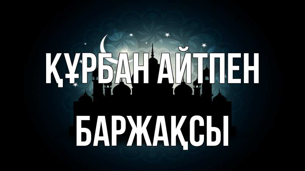 Күн сайын ашық хат с именем, Баржақсы Құрбан айтпен мечеть Онлайн тегін жүктеп алу тілектері бар керемет карта 