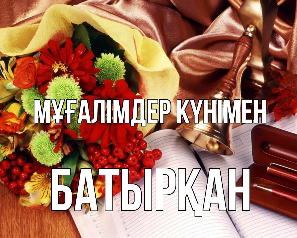 Күн сайын ашық хат с именем, Батырқан Мұғалімдер күнімен с днем учителя Онлайн тегін жүктеп алу тілектері бар керемет карта 