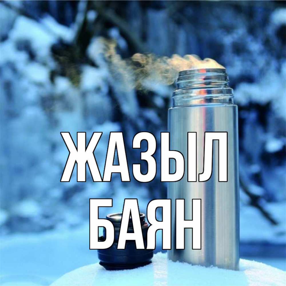 Күн сайын ашық хат с именем, Баян Жазыл лечитесь не болейте Онлайн тегін жүктеп алу тілектері бар керемет карта 