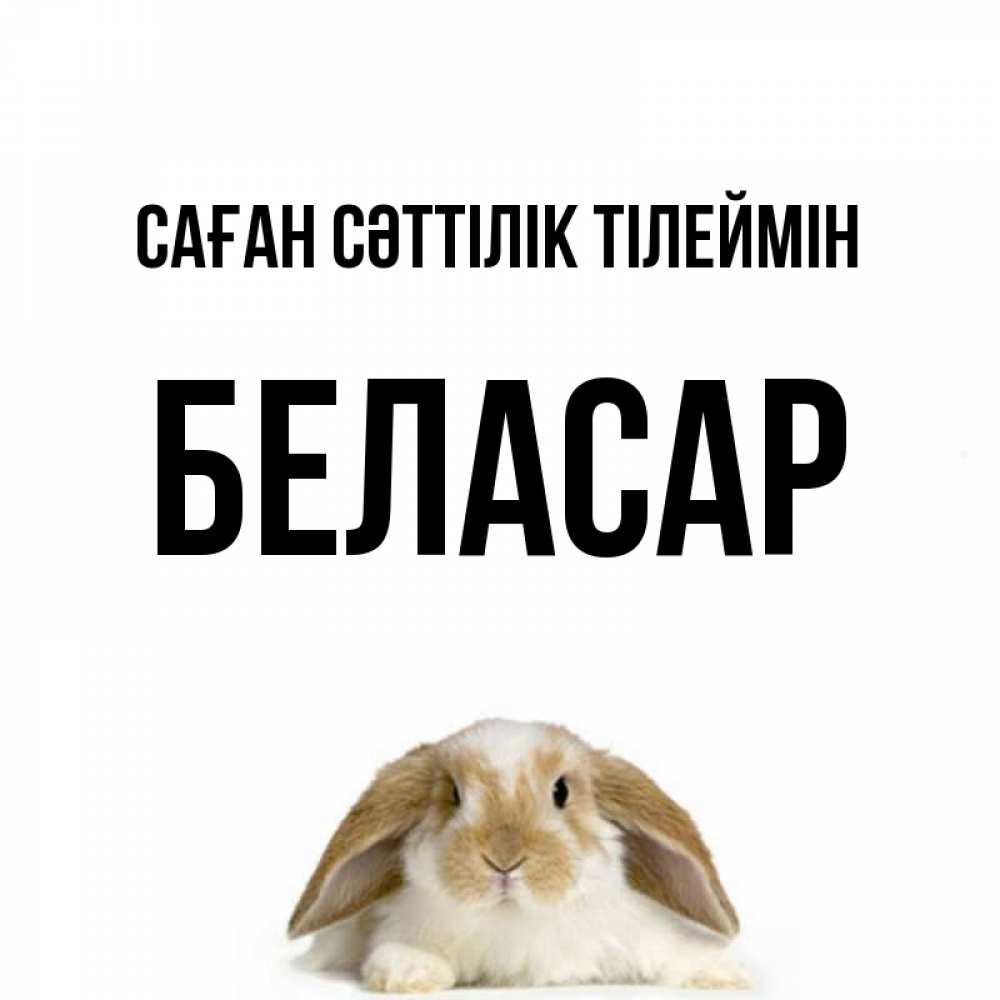 Күн сайын ашық хат с именем, Беласар Саған сәттілік тілеймін открытки с произвольным текстом который можно вставить в открытку и создать ее самостоятельно бесплатно онлайн Онлайн тегін жүктеп алу тілектері бар керемет карта 
