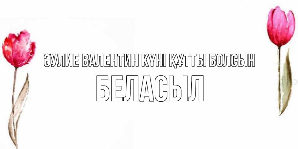 Күн сайын ашық хат с именем, Беласыл Әулие Валентин күні құтты болсын Открытки на день всех влюбленных с тюльпанами акварелью Онлайн тегін жүктеп алу тілектері бар керемет карта 