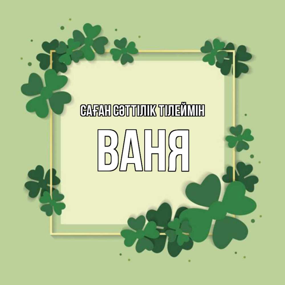 Күн сайын ашық хат с именем, Ваня Саған сәттілік тілеймін на удачу Онлайн тегін жүктеп алу тілектері бар керемет карта 