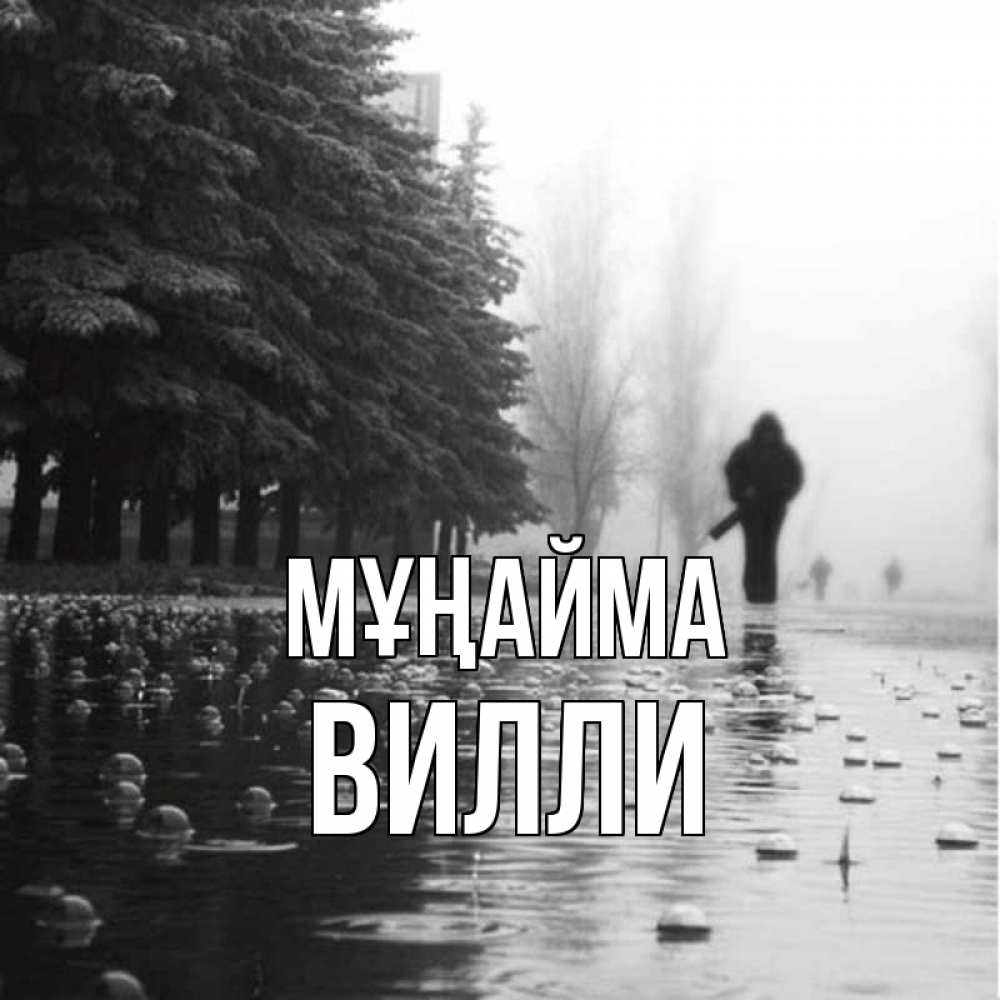 Күн сайын ашық хат с именем, Вилли Мұңайма улица под дождем Онлайн тегін жүктеп алу тілектері бар керемет карта 