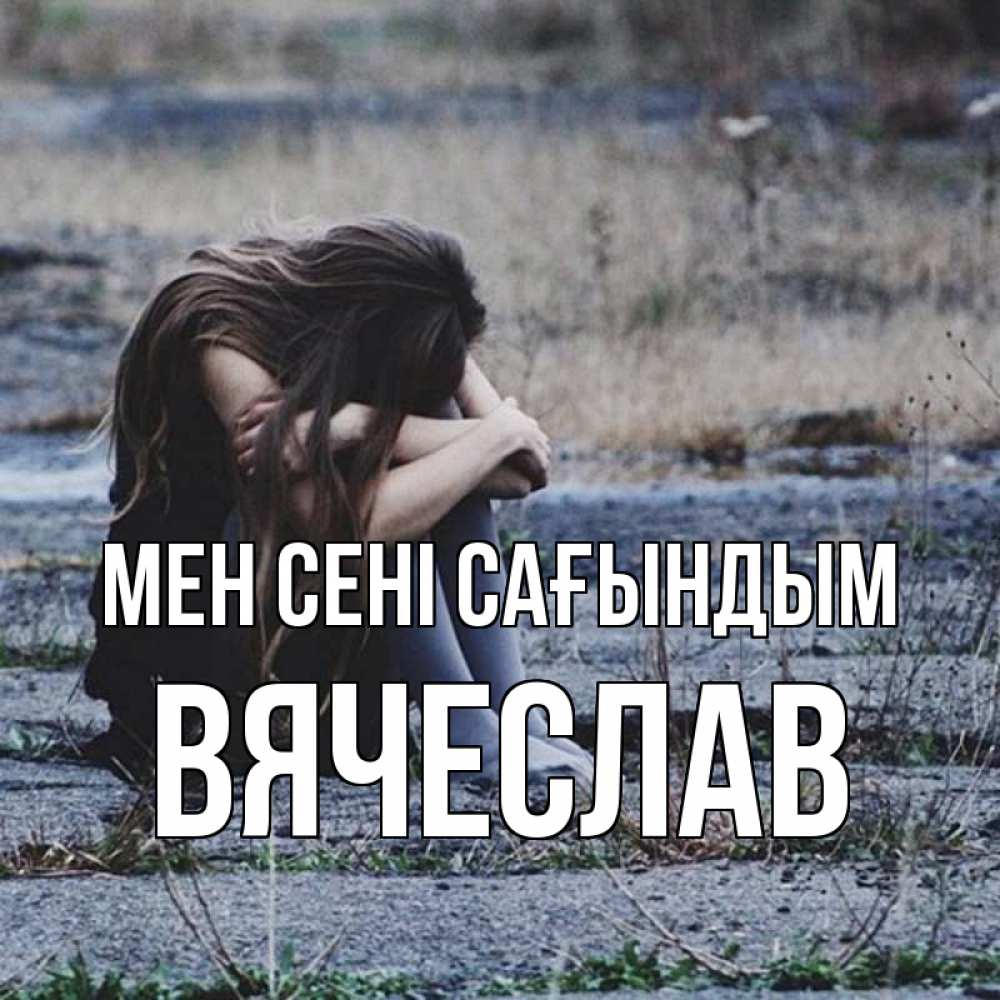 Күн сайын ашық хат с именем, Вячеслав Мен сені сағындым мне скучно очень Онлайн тегін жүктеп алу тілектері бар керемет карта 