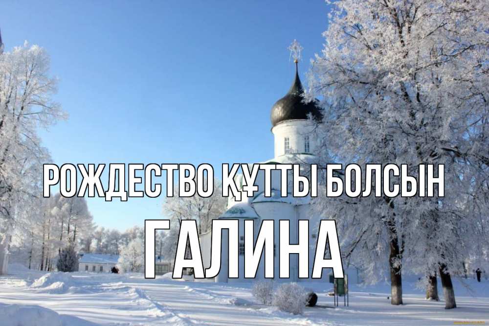 Күн сайын ашық хат с именем, Галина Рождество құтты болсын Рождество, церковь, храм, зимний лес Онлайн тегін жүктеп алу тілектері бар керемет карта 
