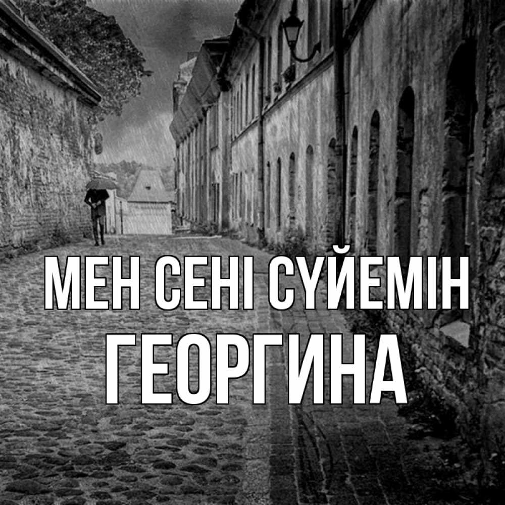 Күн сайын ашық хат с именем, Георгина Мен сені сүйемін зонт Онлайн тегін жүктеп алу тілектері бар керемет карта 