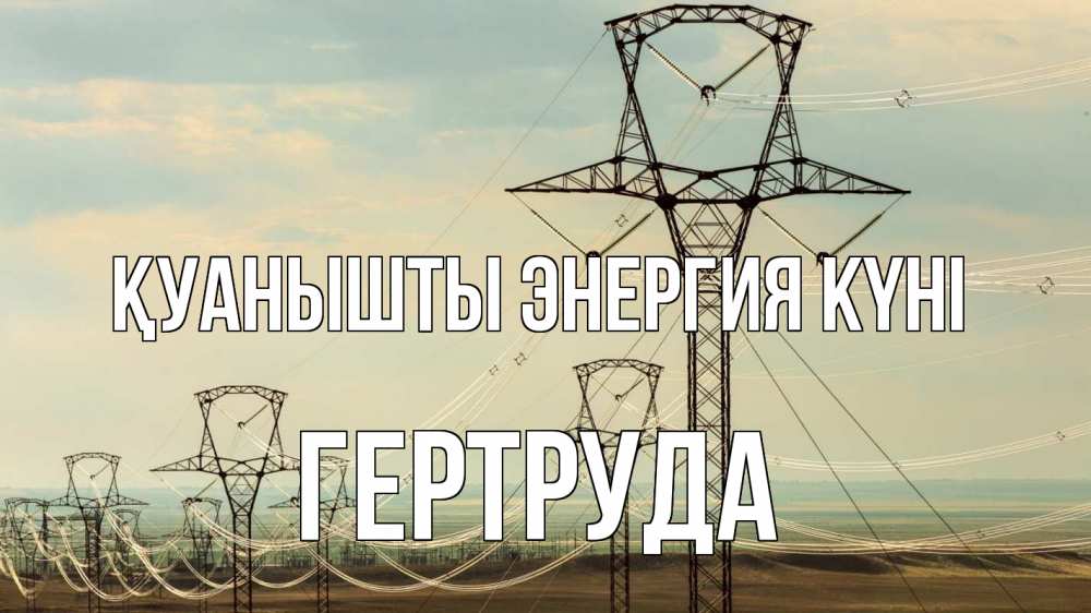 Күн сайын ашық хат с именем, Гертруда Қуанышты энергия күні провода небо Онлайн тегін жүктеп алу тілектері бар керемет карта 