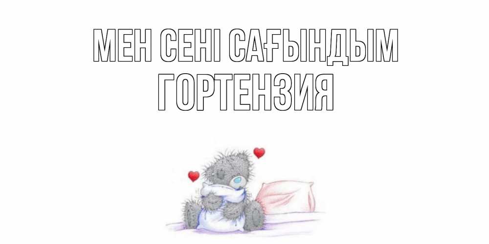 Күн сайын ашық хат с именем, Гортензия Мен сені сағындым мишка Онлайн тегін жүктеп алу тілектері бар керемет карта 