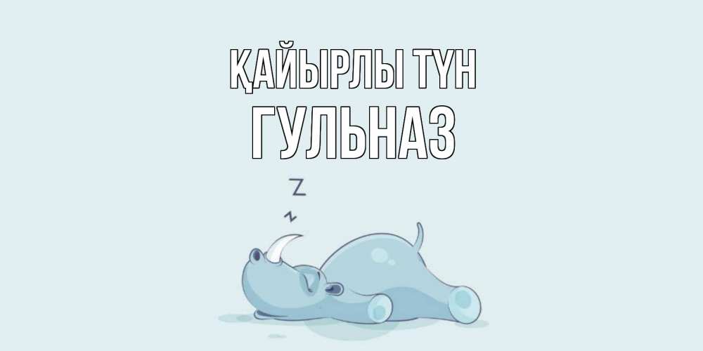 Күн сайын ашық хат с именем, Гульназ Қайырлы түн сладких снов с носорогом Онлайн тегін жүктеп алу тілектері бар керемет карта 