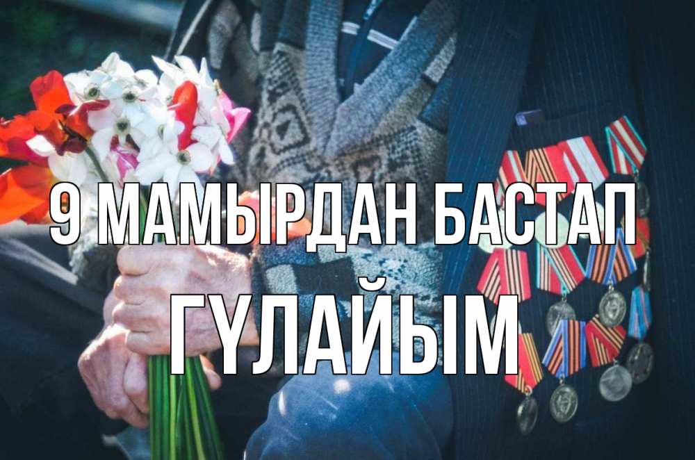 Күн сайын ашық хат с именем, ГҮЛАЙЫМ 9 мамырдан бастап 9 мая Онлайн тегін жүктеп алу тілектері бар керемет карта 
