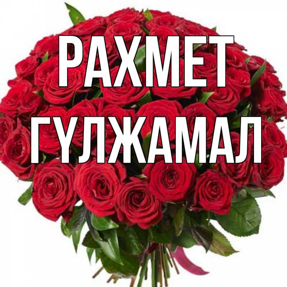 Күн сайын ашық хат с именем, ГҮЛЖАМАЛ рахмет букет красных роз Онлайн тегін жүктеп алу тілектері бар керемет карта 