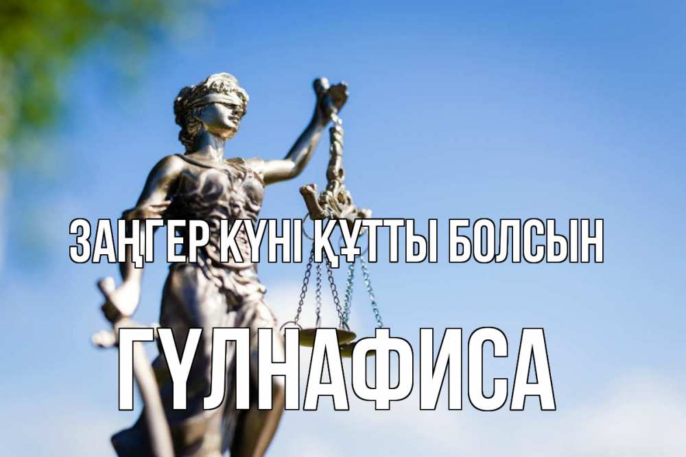 Күн сайын ашық хат с именем, ГҮЛНАФИСА Заңгер күні құтты болсын фемида с днем юриста Онлайн тегін жүктеп алу тілектері бар керемет карта 