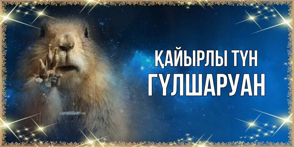 Күн сайын ашық хат с именем, ГҮЛШАРУАН Қайырлы түн спокойной ночи сладких снов Онлайн тегін жүктеп алу тілектері бар керемет карта 