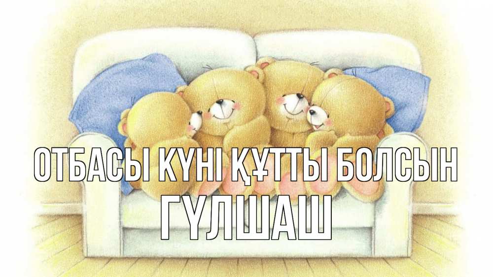 Күн сайын ашық хат с именем, ГҮЛШАШ отбасы күні құтты болсын с днем семьи Онлайн тегін жүктеп алу тілектері бар керемет карта 