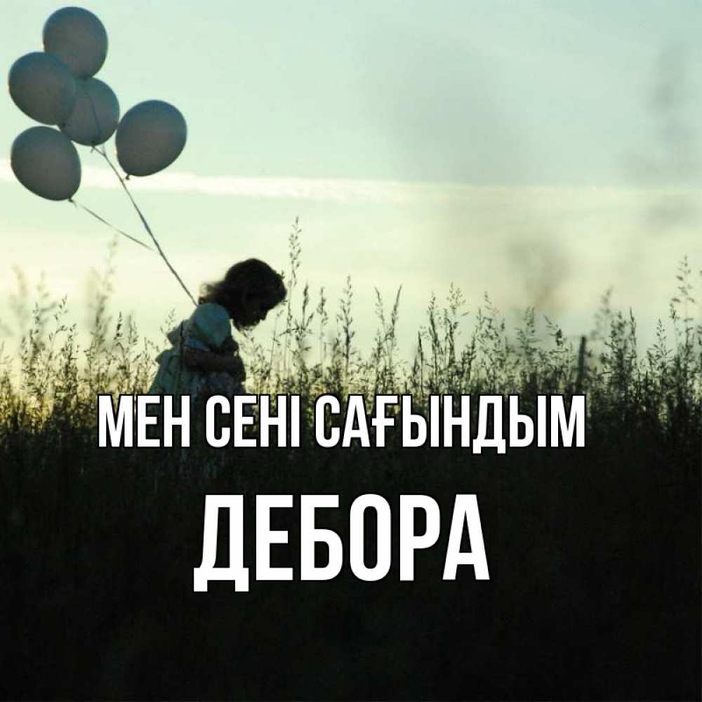 Күн сайын ашық хат с именем, Дебора Мен сені сағындым приходи ко мне и давай дружить Онлайн тегін жүктеп алу тілектері бар керемет карта 