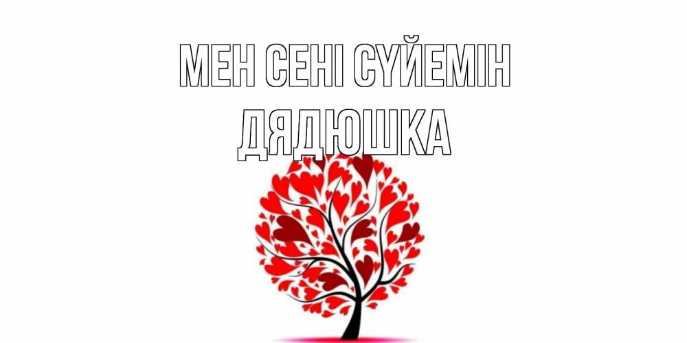 Күн сайын ашық хат с именем, Дядюшка Мен сені сүйемін дерево, листья Онлайн тегін жүктеп алу тілектері бар керемет карта 