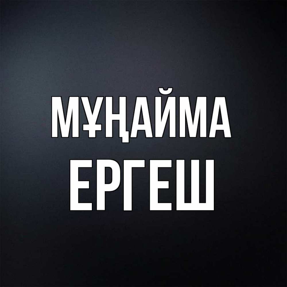 Күн сайын ашық хат с именем, Ергеш Мұңайма Градиент серый Онлайн тегін жүктеп алу тілектері бар керемет карта 