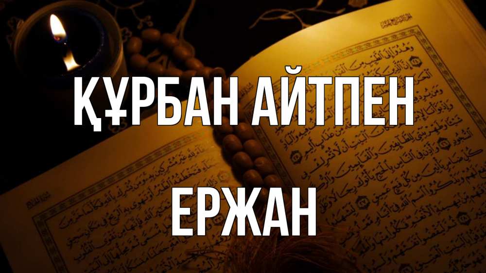 Күн сайын ашық хат с именем, Ержан Құрбан айтпен каран Онлайн тегін жүктеп алу тілектері бар керемет карта 