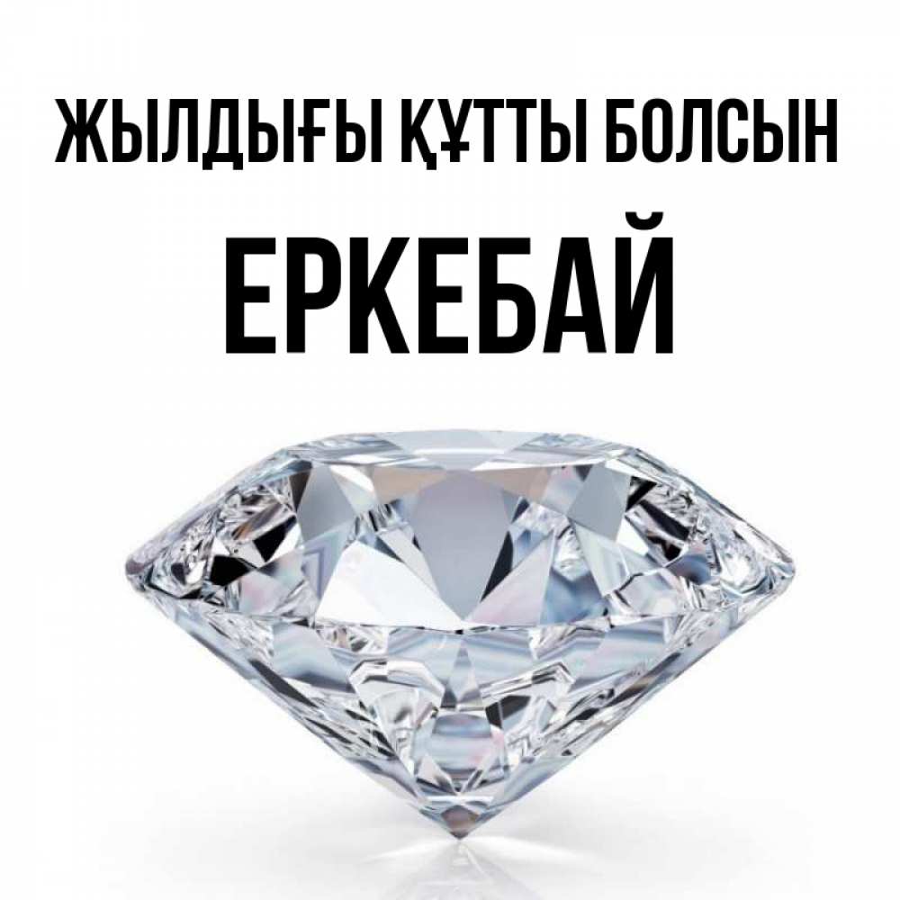 Күн сайын ашық хат с именем, Еркебай Жылдығы құтты болсын к пожеланием быть богатым Онлайн тегін жүктеп алу тілектері бар керемет карта 