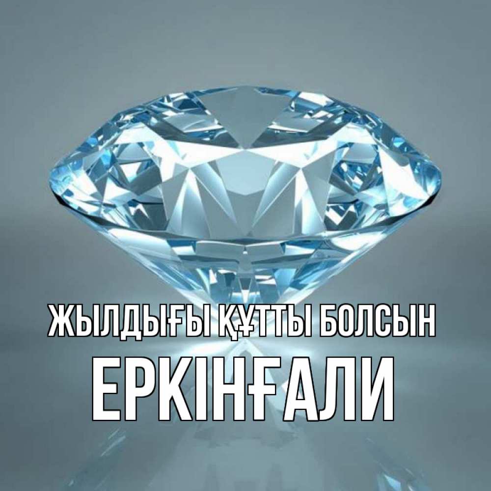 Күн сайын ашық хат с именем, Еркінғали Жылдығы құтты болсын с бриллиантом голубого цвета Онлайн тегін жүктеп алу тілектері бар керемет карта 