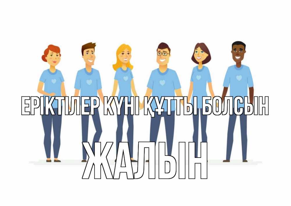 Күн сайын ашық хат с именем, Жалын Еріктілер күні құтты болсын С днем волонтера Онлайн тегін жүктеп алу тілектері бар керемет карта 
