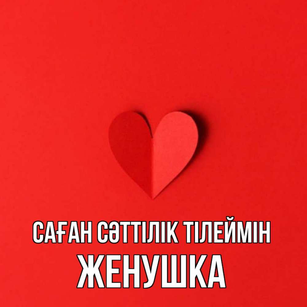 Күн сайын ашық хат с именем, Женушка Саған сәттілік тілеймін пусть повезет для любимых 1 Онлайн тегін жүктеп алу тілектері бар керемет карта 