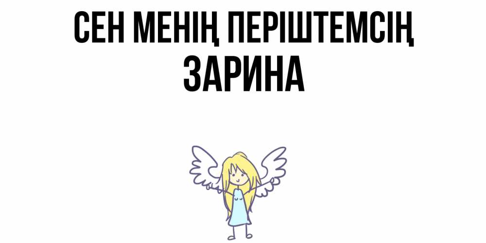 Күн сайын ашық хат с именем, ЗАРИНА Сен менің періштемсің ангел Онлайн тегін жүктеп алу тілектері бар керемет карта 