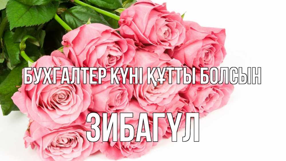 Күн сайын ашық хат с именем, ЗИБАГҮЛ бухгалтер күні құтты болсын с днем бухгалтера 2 Онлайн тегін жүктеп алу тілектері бар керемет карта 