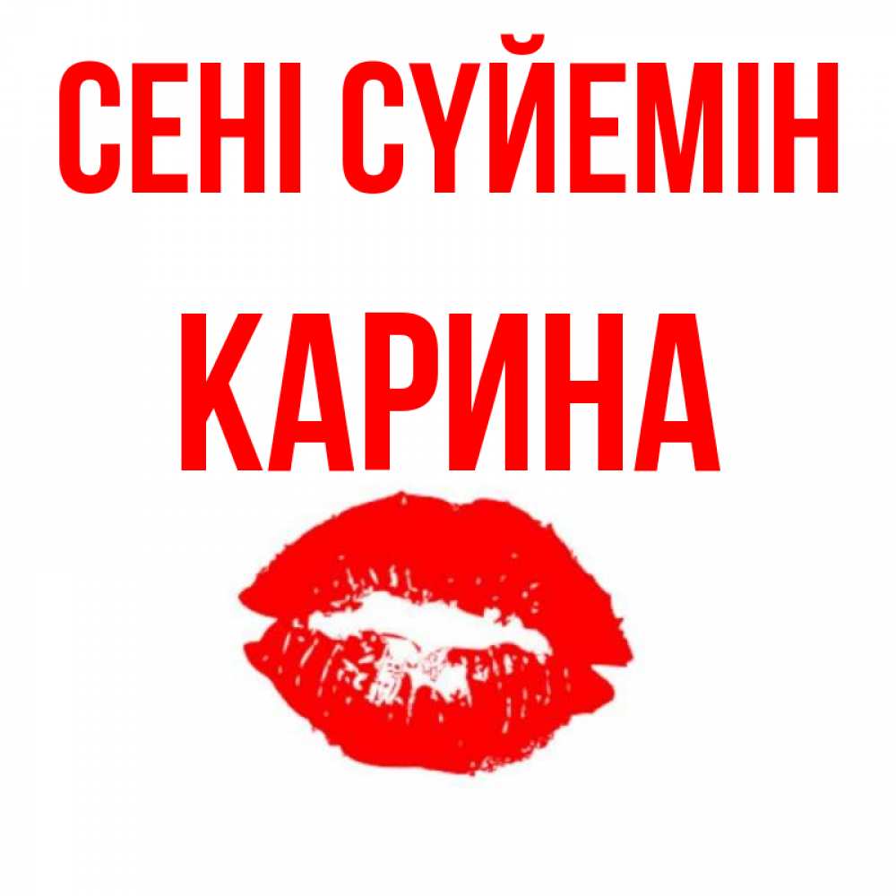 Күн сайын ашық хат с именем, Карина Сені сүйемін помада и губы Онлайн тегін жүктеп алу тілектері бар керемет карта 