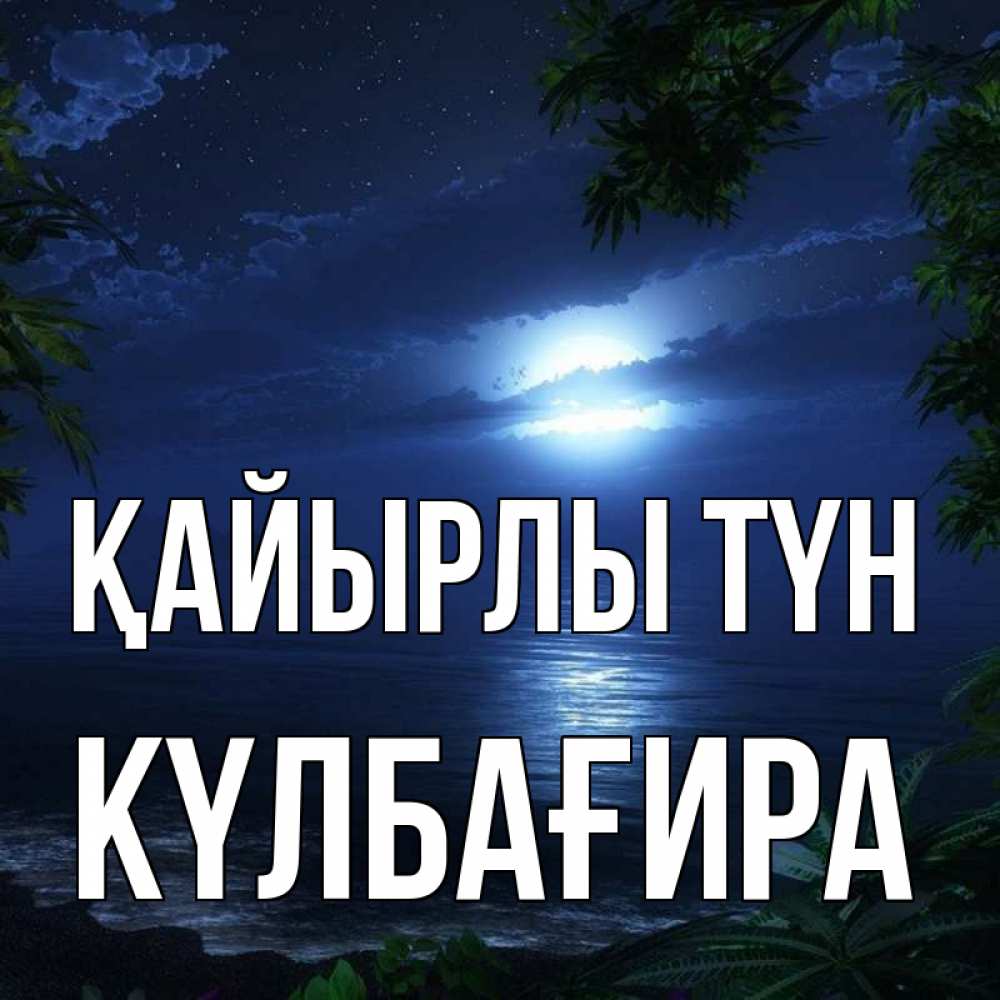 Күн сайын ашық хат с именем, КҮЛБАҒИРА Қайырлы түн тропический остров Онлайн тегін жүктеп алу тілектері бар керемет карта 