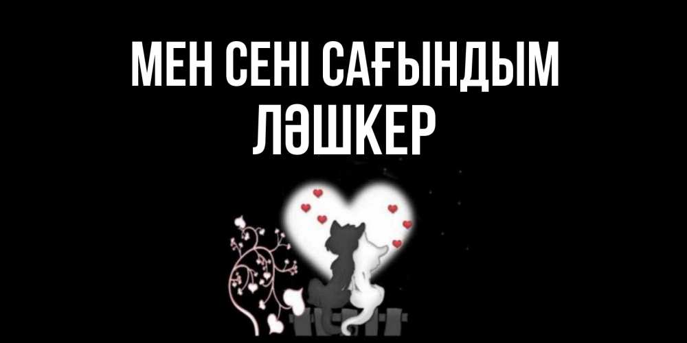 Күн сайын ашық хат с именем, ЛӘШКЕР Мен сені сағындым коты Онлайн тегін жүктеп алу тілектері бар керемет карта 