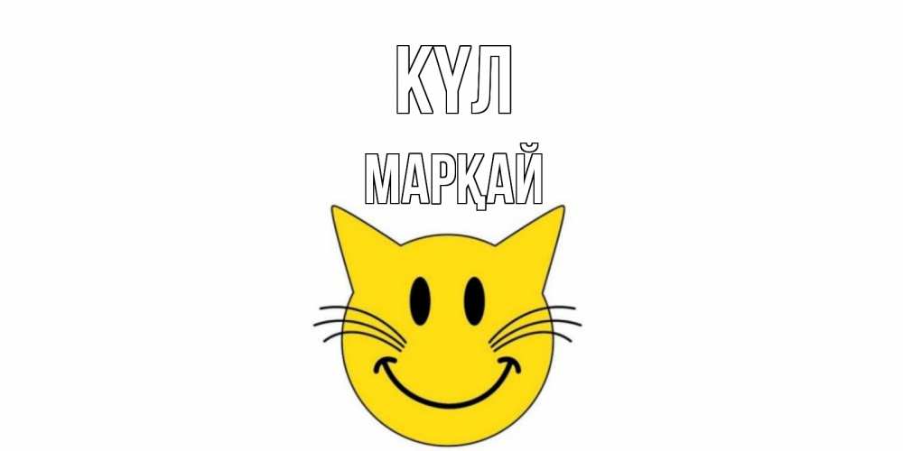 Күн сайын ашық хат с именем, МАРҚАЙ күл кот, улыбка Онлайн тегін жүктеп алу тілектері бар керемет карта 
