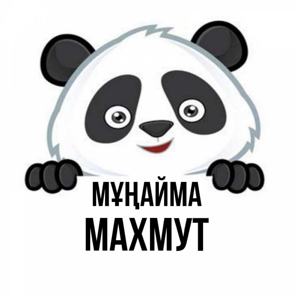 Күн сайын ашық хат с именем, МАХМУТ Мұңайма не надо печалиться Онлайн тегін жүктеп алу тілектері бар керемет карта 