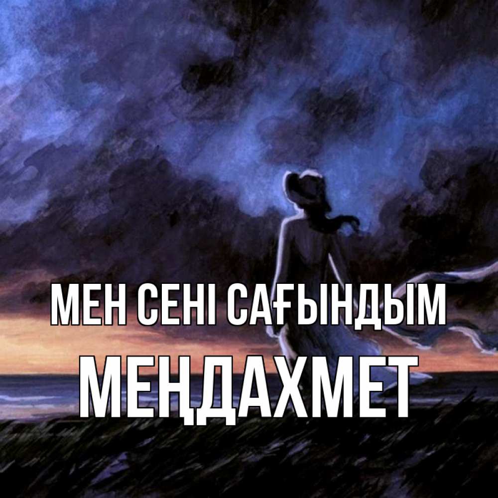 Күн сайын ашық хат с именем, МЕҢДАХМЕТ Мен сені сағындым тут 2 Онлайн тегін жүктеп алу тілектері бар керемет карта 