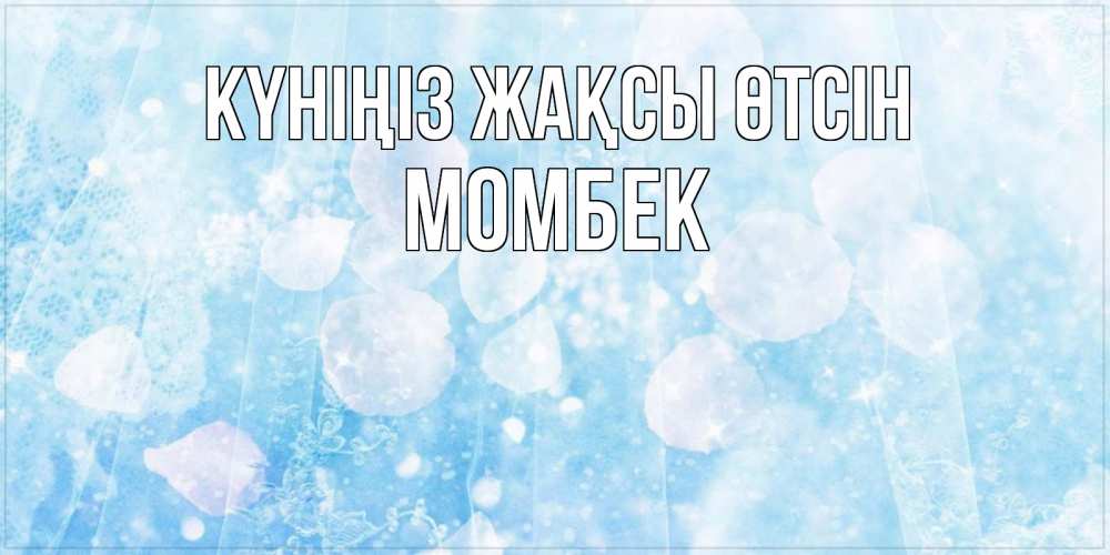 Күн сайын ашық хат с именем, МОМБЕК Күніңіз жақсы өтсін зимняя тема Онлайн тегін жүктеп алу тілектері бар керемет карта 