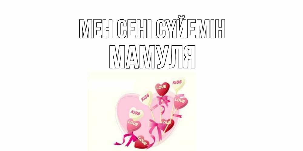 Күн сайын ашық хат с именем, Мамуля Мен сені сүйемін сердце, леденцы Онлайн тегін жүктеп алу тілектері бар керемет карта 