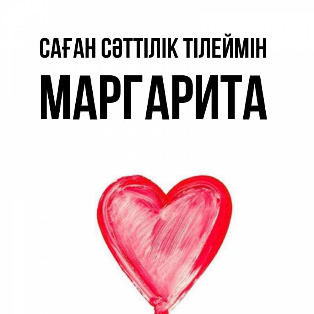 Күн сайын ашық хат с именем, Маргарита Саған сәттілік тілеймін рисунок маркером Онлайн тегін жүктеп алу тілектері бар керемет карта 