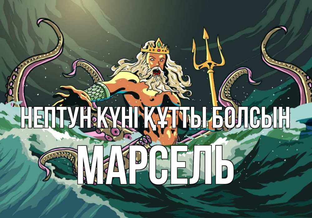 Күн сайын ашық хат с именем, Марсель нептун күні құтты болсын с днем Нептуна Онлайн тегін жүктеп алу тілектері бар керемет карта 