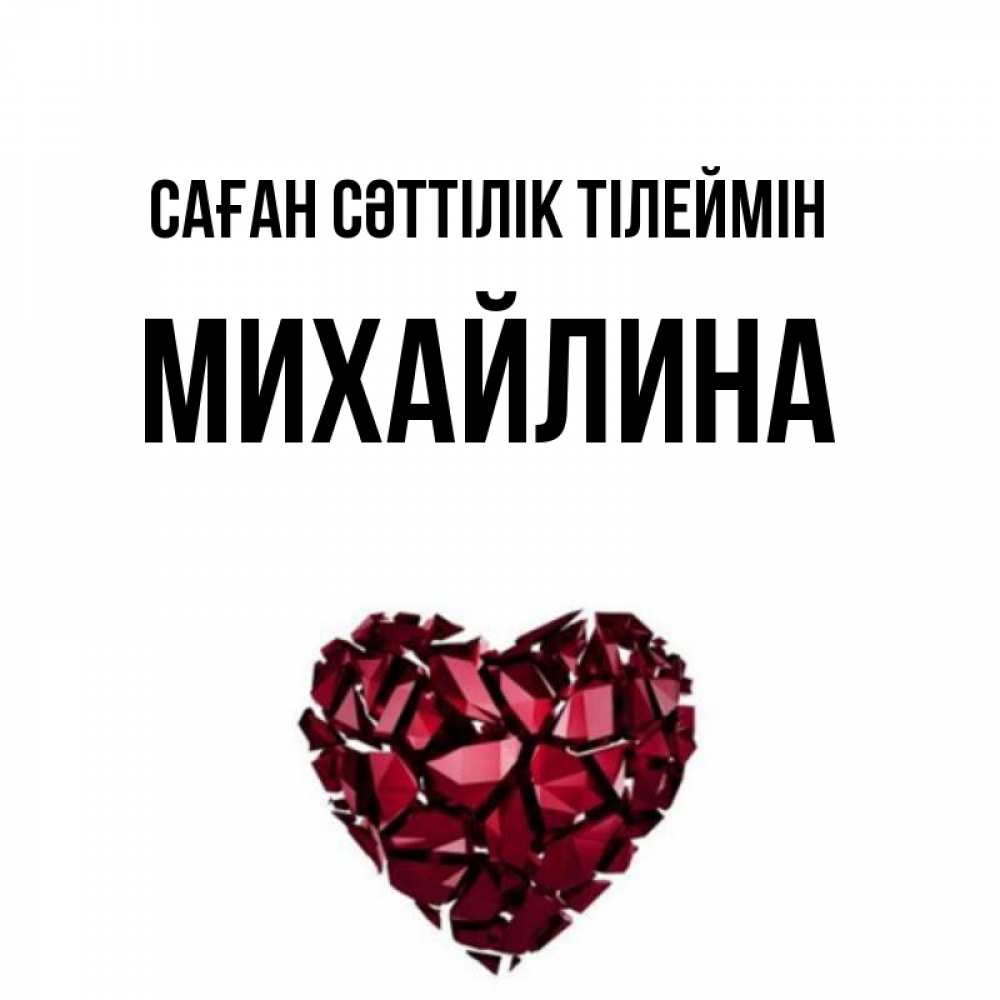Күн сайын ашық хат с именем, Михайлина Саған сәттілік тілеймін бордовое из кристаллов  1 Онлайн тегін жүктеп алу тілектері бар керемет карта 