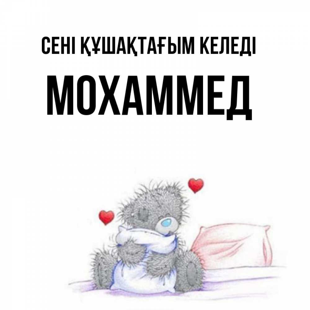 Күн сайын ашық хат с именем, Мохаммед сені құшақтағым келеді сердечки мишка Тедди и кроватка Онлайн тегін жүктеп алу тілектері бар керемет карта 