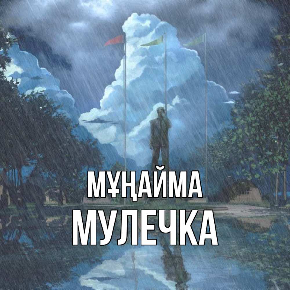 Күн сайын ашық хат с именем, Мулечка Мұңайма небо и флаги Онлайн тегін жүктеп алу тілектері бар керемет карта 