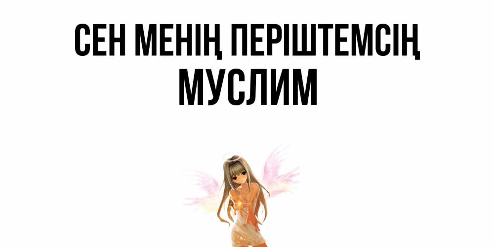 Күн сайын ашық хат с именем, Муслим Сен менің періштемсің ангел, аниме Онлайн тегін жүктеп алу тілектері бар керемет карта 
