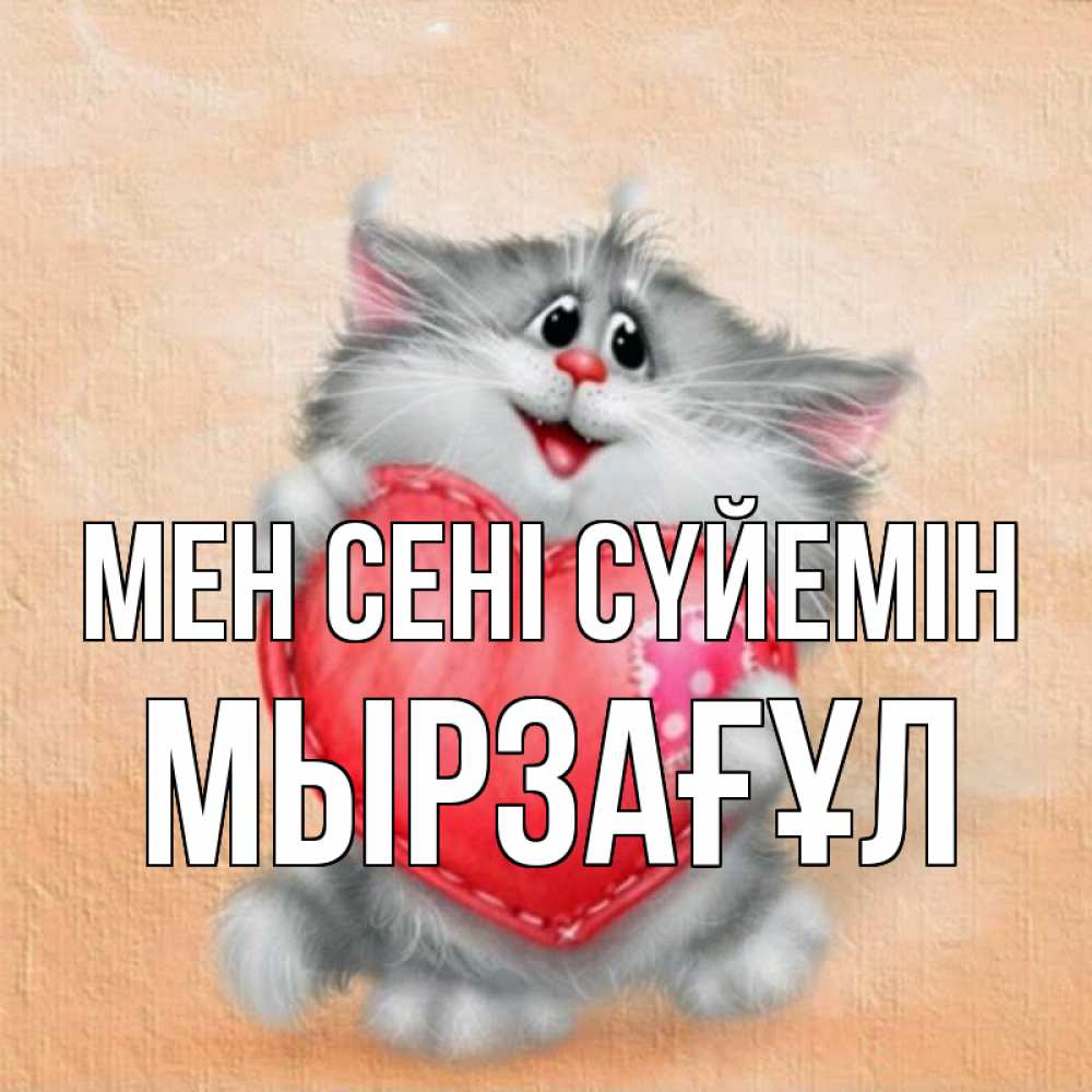 Күн сайын ашық хат с именем, Мырзағұл Мен сені сүйемін сердце с заплаткой Онлайн тегін жүктеп алу тілектері бар керемет карта 