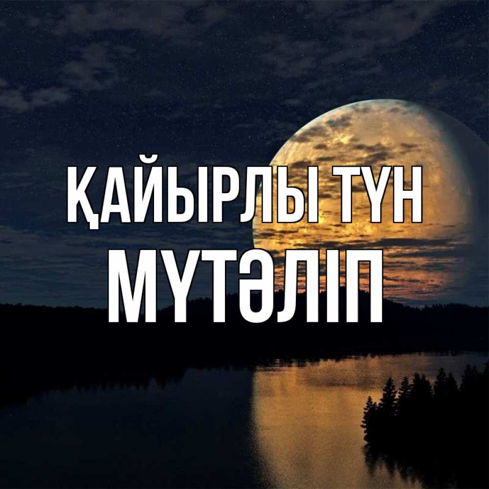 Күн сайын ашық хат с именем, МҮТӘЛІП Қайырлы түн речка Онлайн тегін жүктеп алу тілектері бар керемет карта 