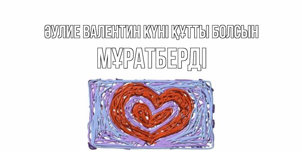 Күн сайын ашық хат с именем, Мұратберді Әулие Валентин күні құтты болсын красное сердечко для валентинки Онлайн тегін жүктеп алу тілектері бар керемет карта 