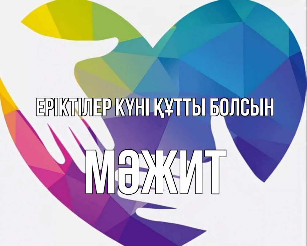 Күн сайын ашық хат с именем, МӘЖИТ Еріктілер күні құтты болсын С днем волонтера Онлайн тегін жүктеп алу тілектері бар керемет карта 